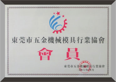 东莞五金机械模具行业协会会员