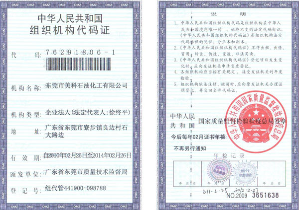 组织机构代码证