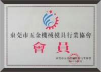 东莞五金机械模具行业协会会员