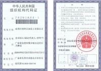 组织机构代码证