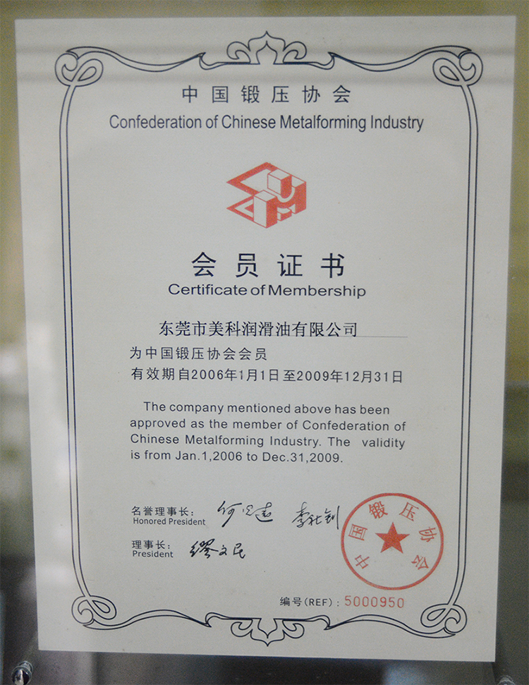 中国锻压协会会员证书