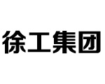 徐工集团