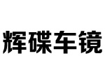 辉碟车镜