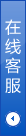 在线咨询